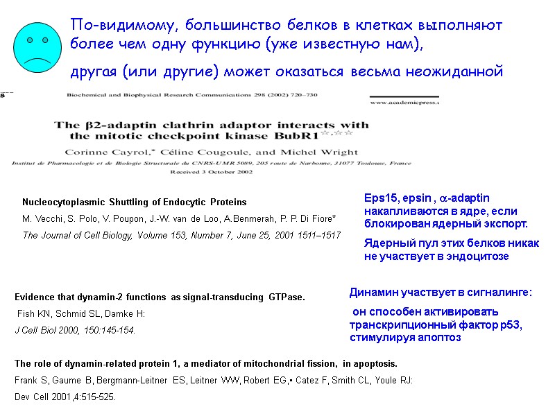 По-видимому, большинство белков в клетках выполняют более чем одну функцию (уже известную нам), 